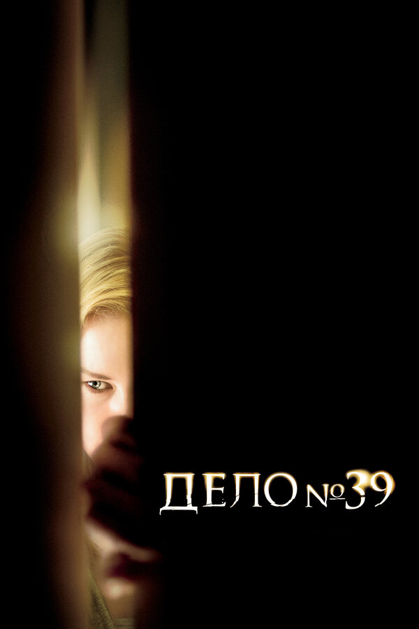 Постер фильма Дело №39