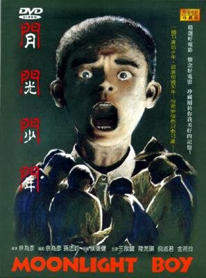 Постер фильма Yue guang shao nian