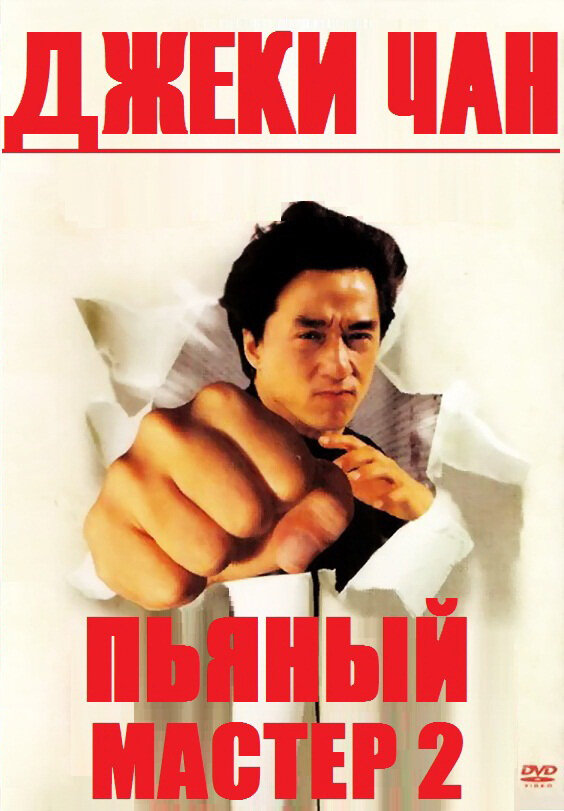 Постер Пьяный мастер 2 Постер Пьяный мастер 2