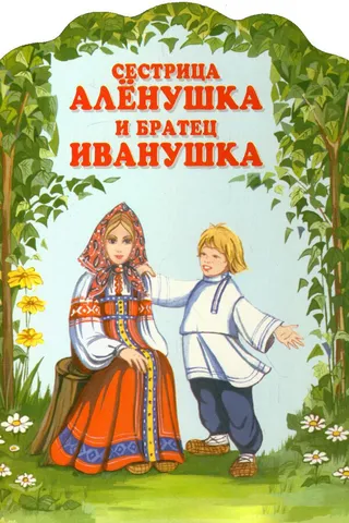 Постер Сестрица Алёнушка и братец Иванушка (1953)