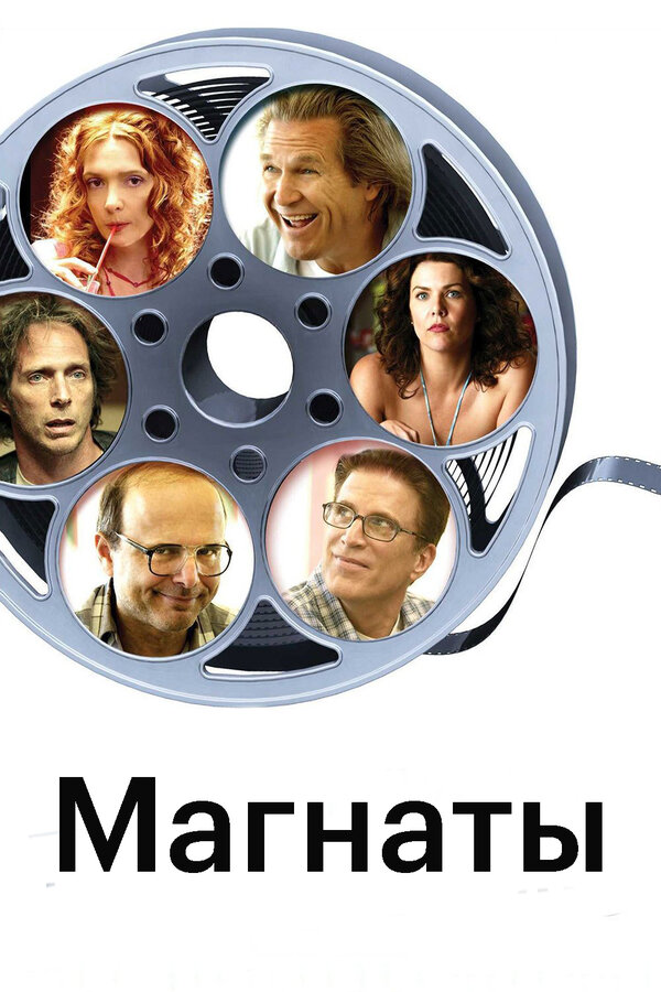Постер фильма Магнаты