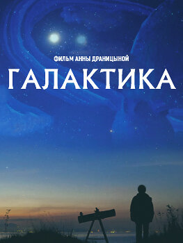 Постер фильма Галактика