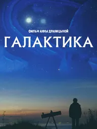 Галактика