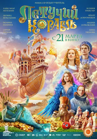 Постер Летучий корабль (2024)