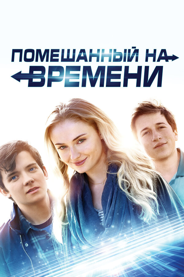Постер фильма Помешанный на времени