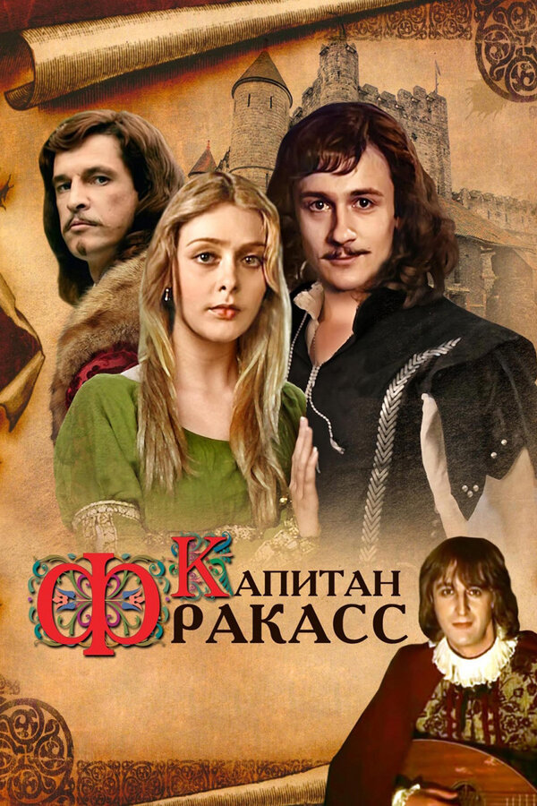 Постер фильма Капитан Фракасс
