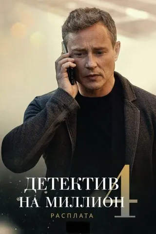 Постер Детектив на миллион 4: Расплата (2021)