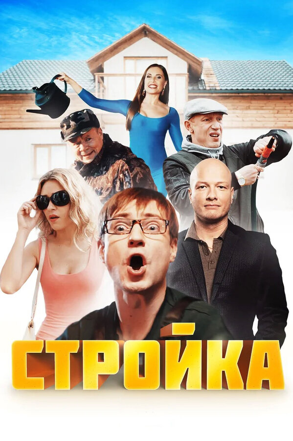 Постер сериала Стройка
