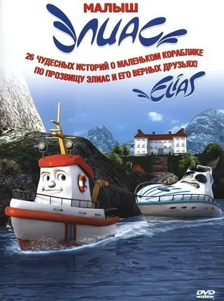 Постер Элиас и морское сокровище (2010)