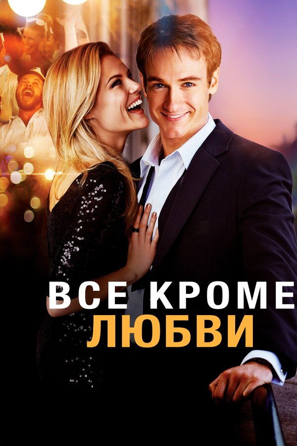 Постер фильма Всё, кроме любви