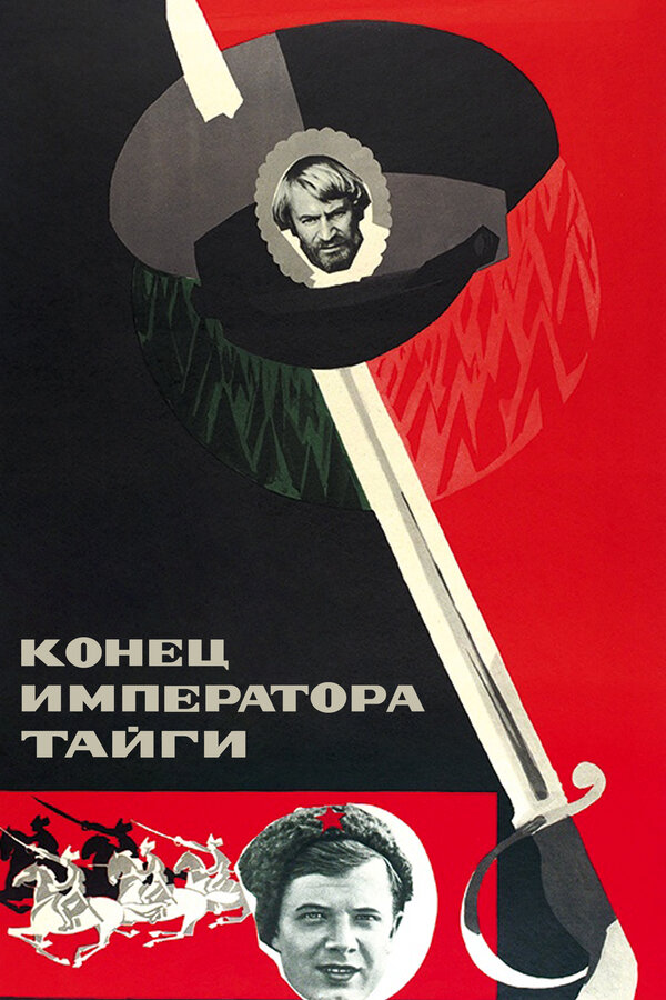 Постер фильма Конец императора тайги