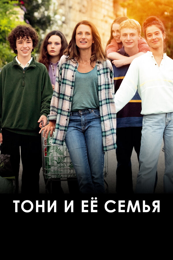 Постер фильма Тони и её семья