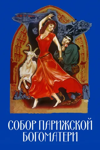 Постер Собор Парижской Богоматери (1956)
