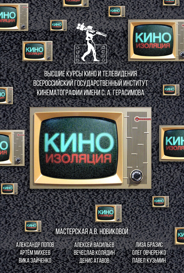 Постер фильма Киноизоляция