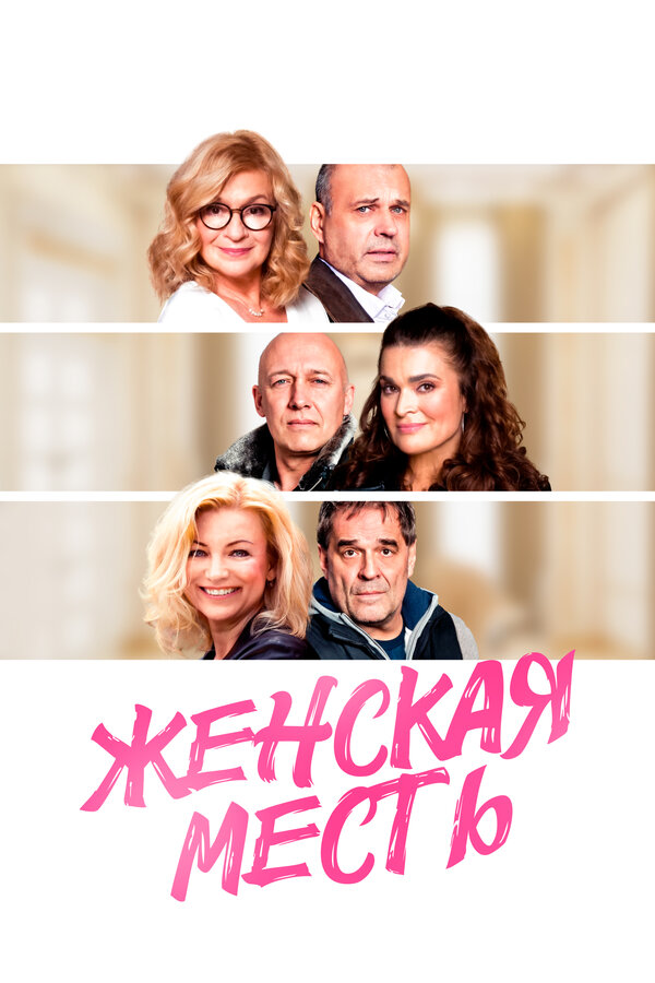 Постер фильма Женская месть