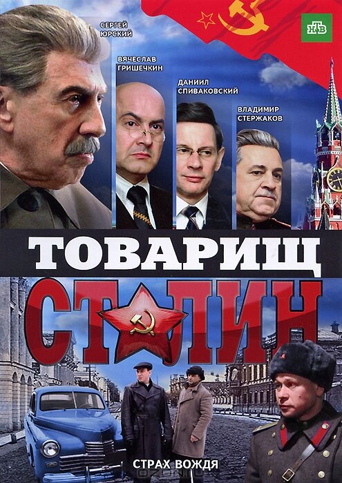 Постер сериала Товарищ Сталин