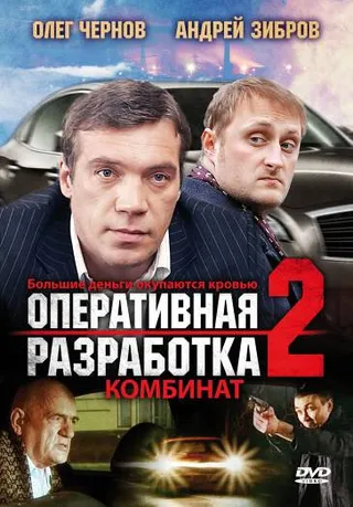 Постер Оперативная разработка 2: Комбинат (2008)