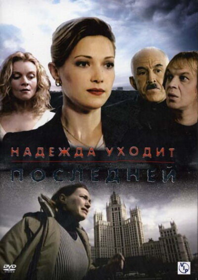 Постер сериала Надежда уходит последней