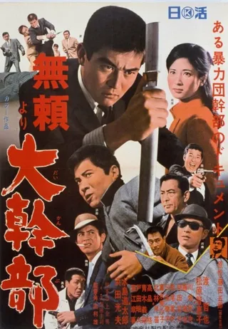 Постер Высокопоставленный гангстер (1968)