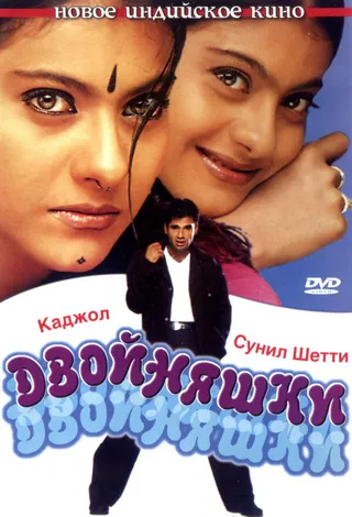 Постер Двойняшки (2001)