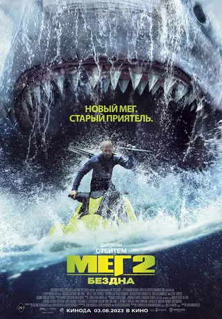 Постер Мег 2: Бездна (2023)