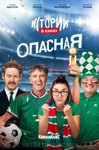 Постер Истории в кино: Опасная (2022)