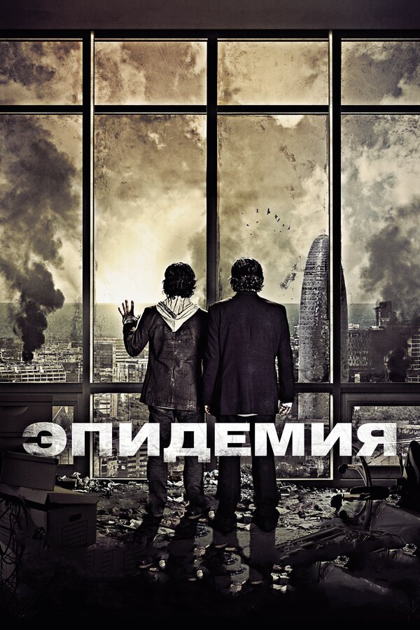 Постер фильма Эпидемия
