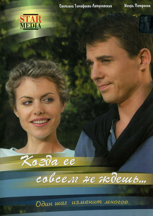 Постер сериала Когда ее совсем не ждешь