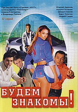 Постер сериала Будем знакомы!