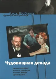 Чудовищная декада