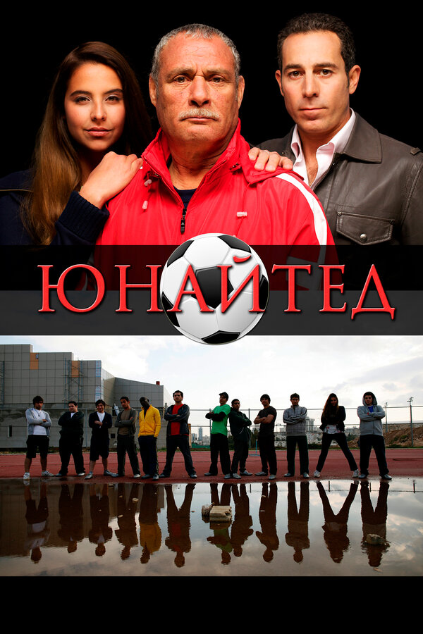 Постер фильма Юнайтед