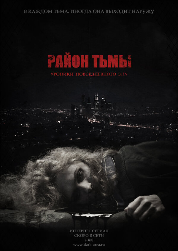 Постер сериала Район тьмы. Хроники повседневного зла