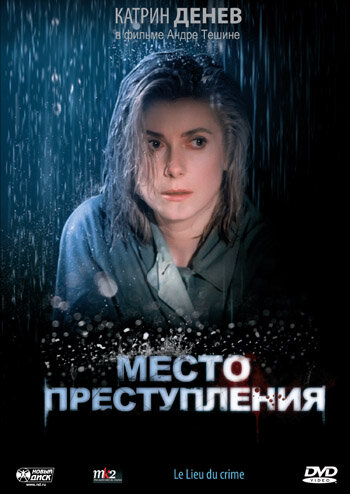 Постер фильма Место преступления