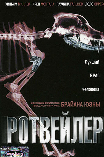 Постер фильма Ротвейлер