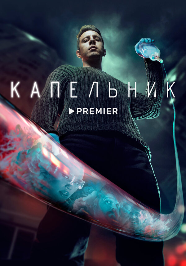 Постер сериала Капельник
