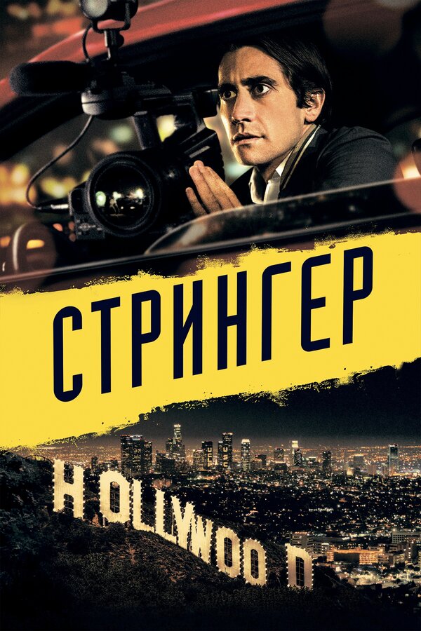 Постер Стрингер Постер Стрингер