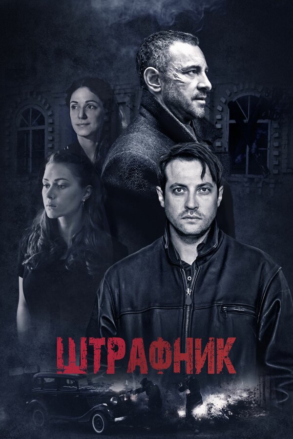 Постер сериала Штрафник