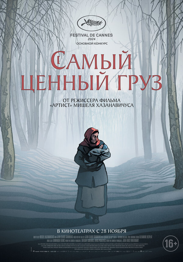 Постер фильма Самый ценный груз