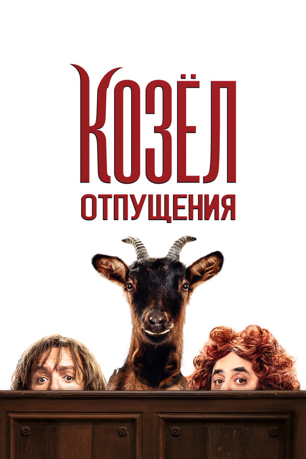 Постер фильма Козёл отпущения