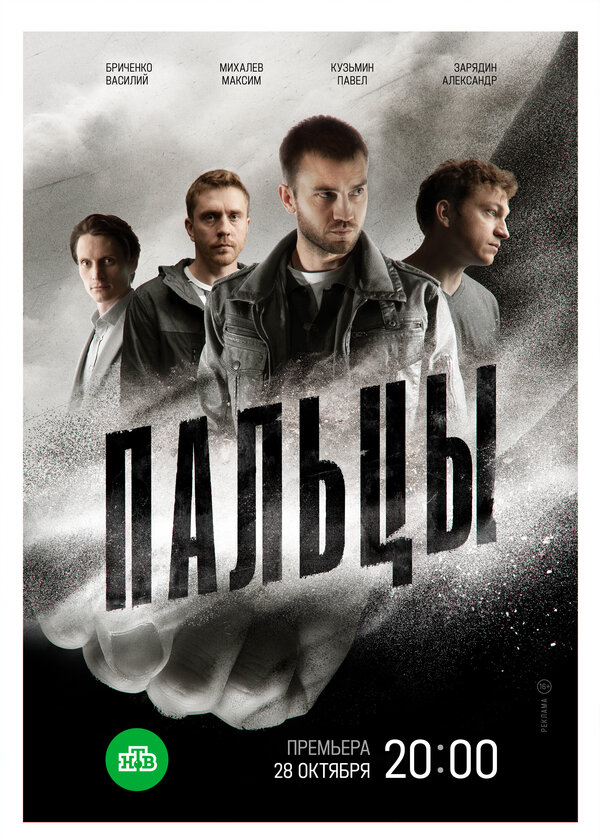 Постер сериала Пальцы