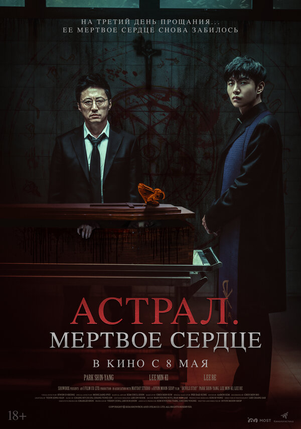 Постер фильма Астрал. Мёртвое сердце