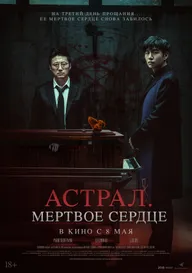 Астрал. Мёртвое сердце