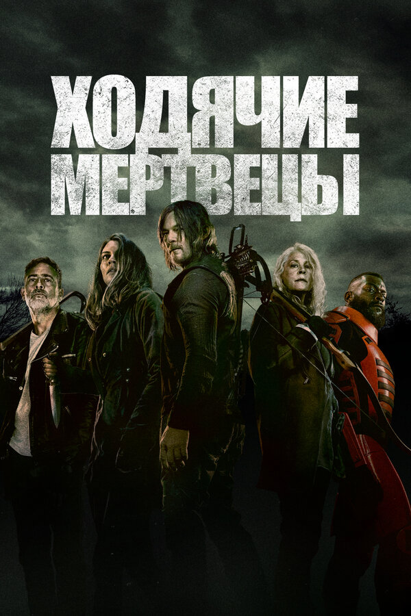 Постер сериала Ходячие мертвецы