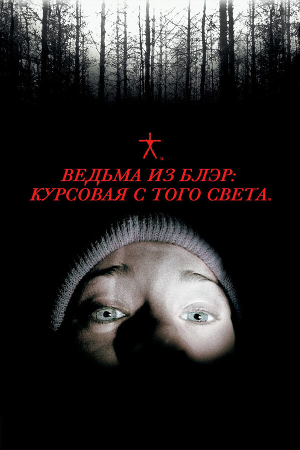 Постер фильма Ведьма из Блэр: Курсовая с того света