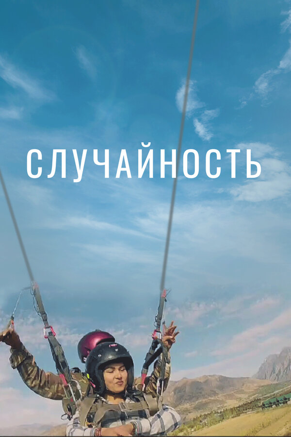 Постер фильма Случайность