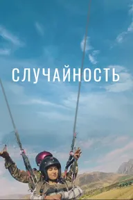 Случайность