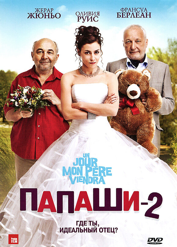 Постер фильма Папаши 2