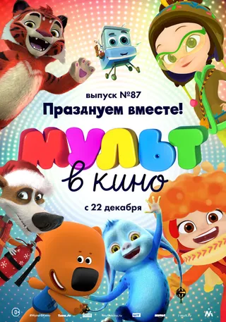 Постер МУЛЬТ в кино. Выпуск 87. Празднуем вместе! (2018)