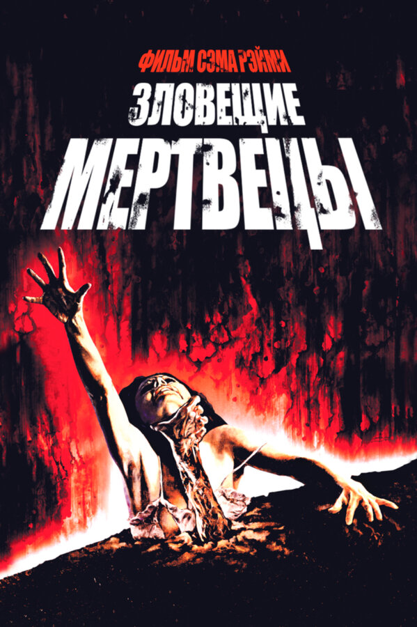 Постер фильма Зловещие мертвецы