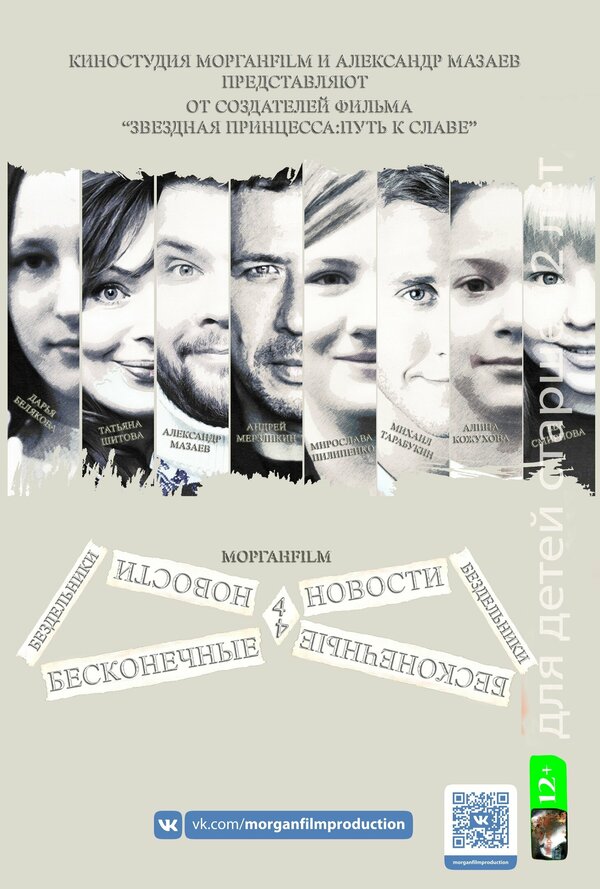 Постер сериала Бесконечные новости